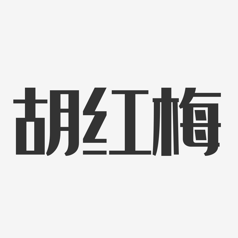 胡红梅-经典雅黑字体签名设计