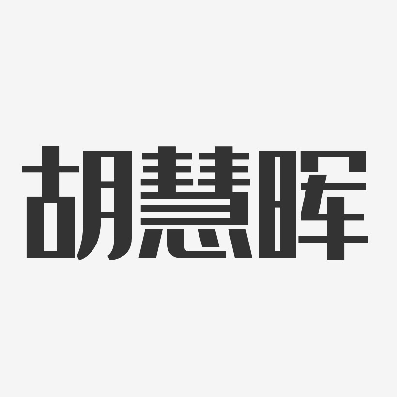 胡慧晖-经典雅黑字体个性签名