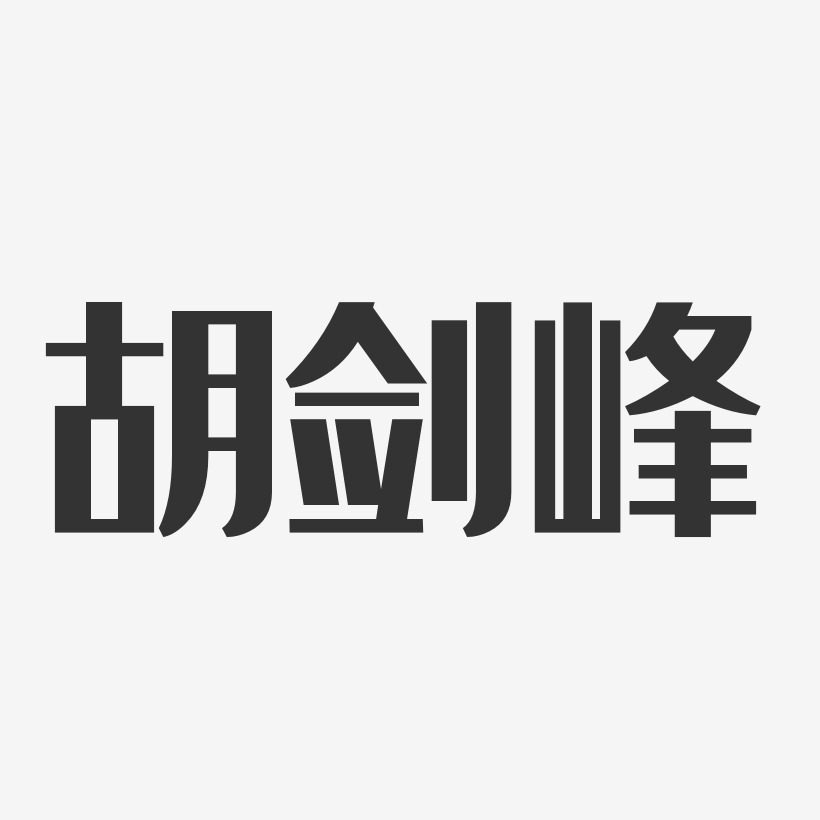 胡剑峰-经典雅黑字体艺术签名