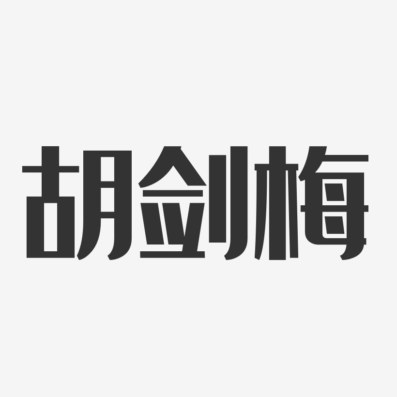 胡剑梅-经典雅黑字体艺术签名
