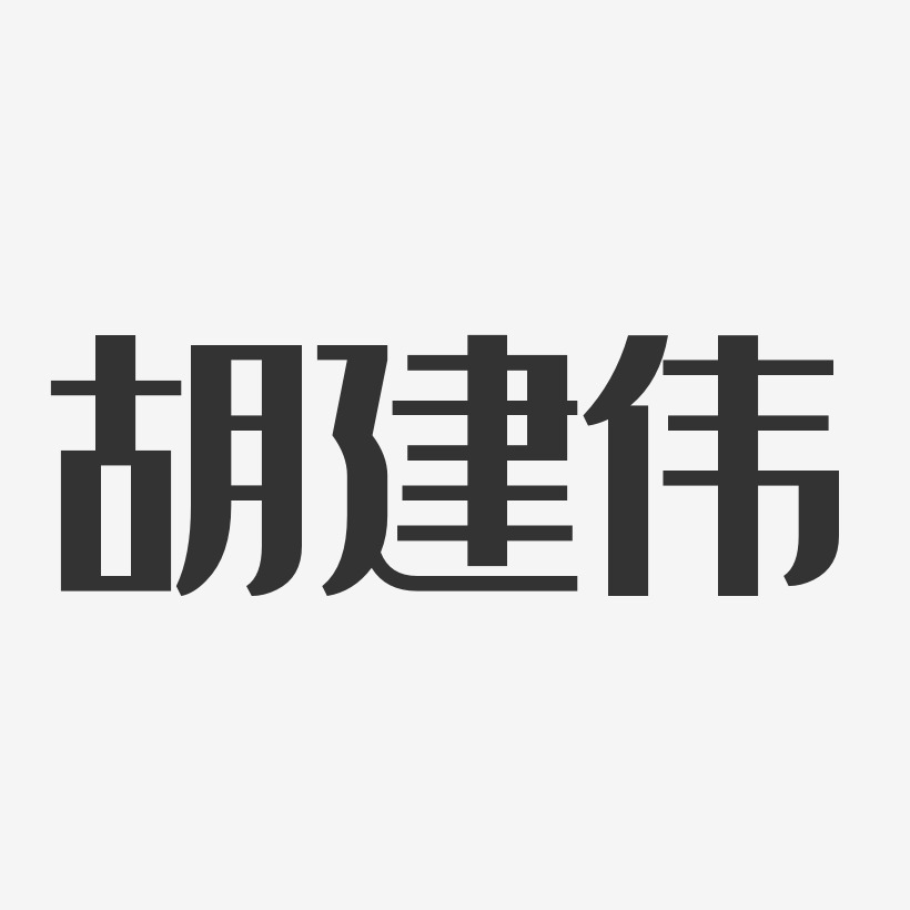 胡建伟-经典雅黑字体签名设计