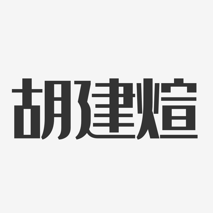 胡建煊-经典雅黑字体个性签名
