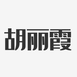 胡丽霞-经典雅黑字体免费签名