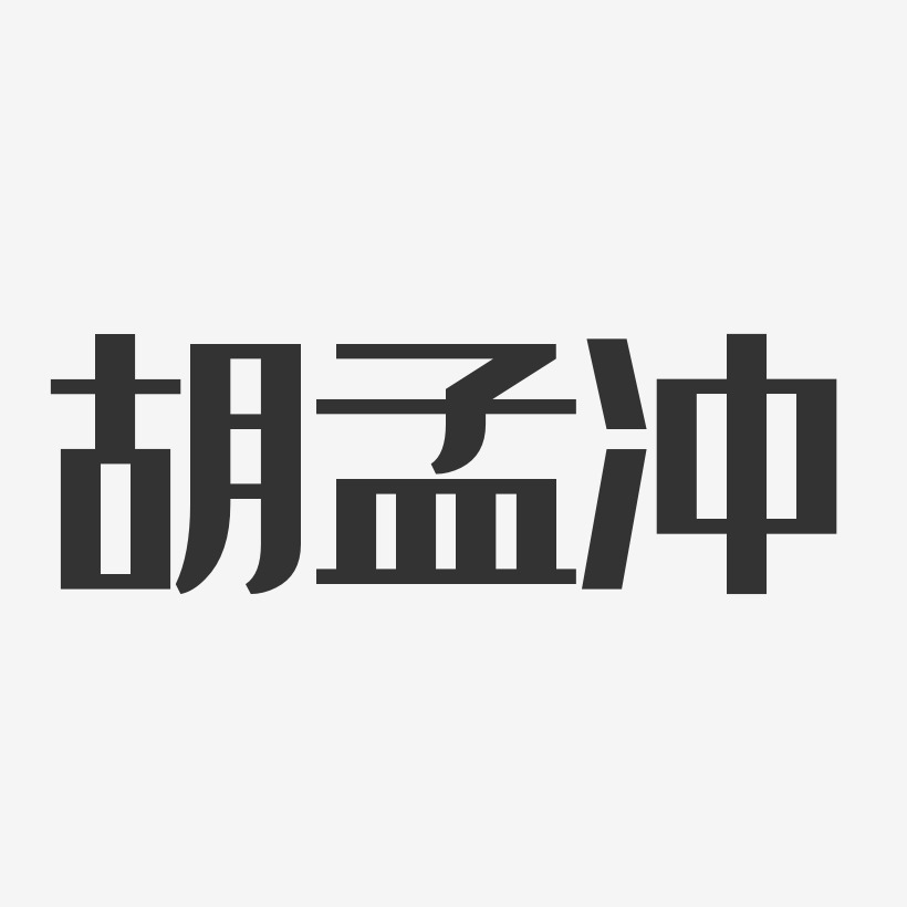胡孟冲-经典雅黑字体签名设计