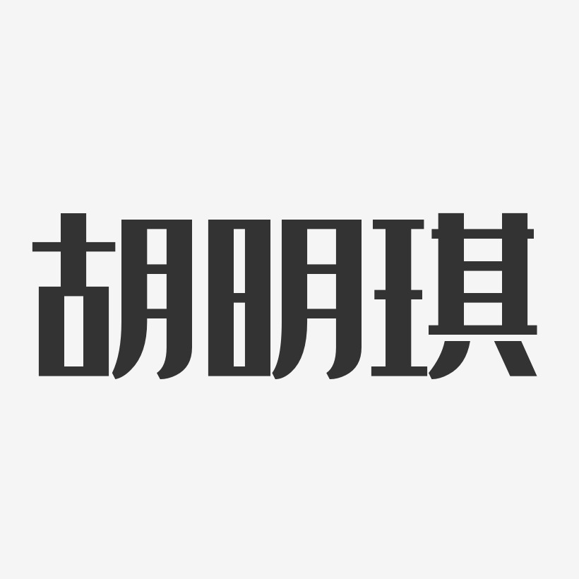 胡明琪-经典雅黑字体个性签名