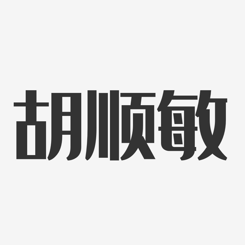 胡顺敏-经典雅黑字体签名设计