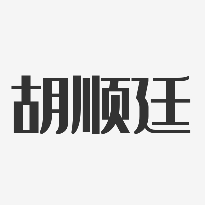 胡顺廷-经典雅黑字体签名设计