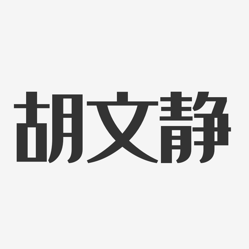 胡文静-经典雅黑字体免费签名