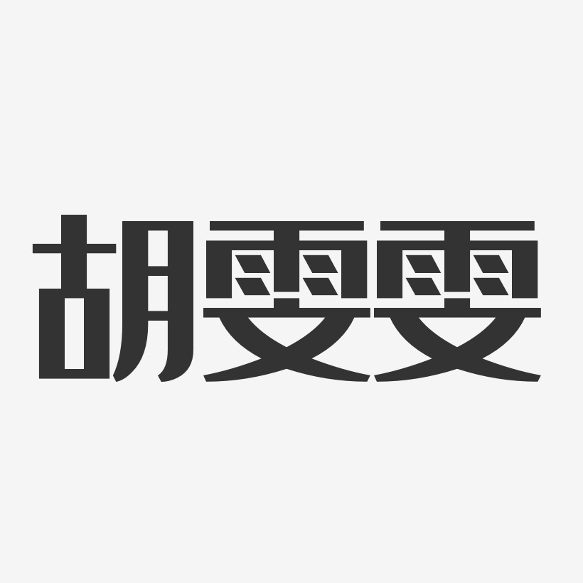 胡雯雯-经典雅黑字体个性签名
