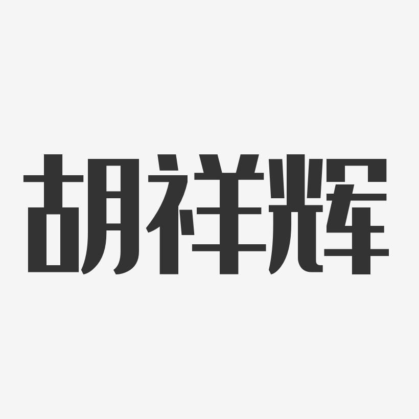 胡祥辉-经典雅黑字体艺术签名