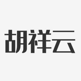 胡祥云-经典雅黑字体艺术签名