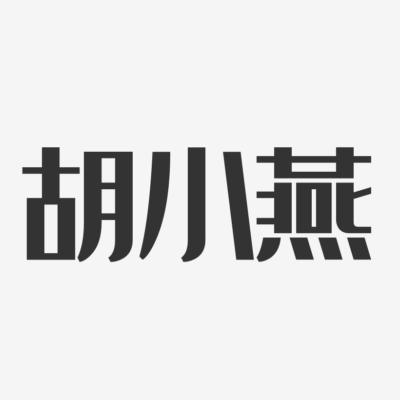 胡小燕-经典雅黑字体签名设计