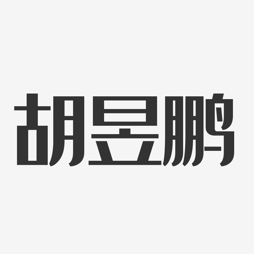 胡昱鹏-经典雅黑字体签名设计