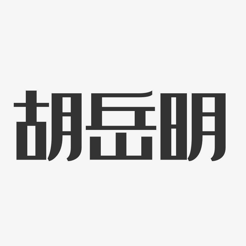 胡岳明-经典雅黑字体签名设计