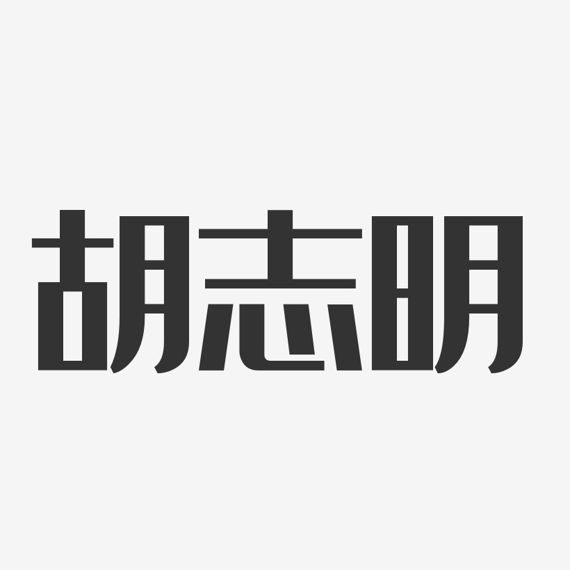 胡志明-经典雅黑字体个性签名