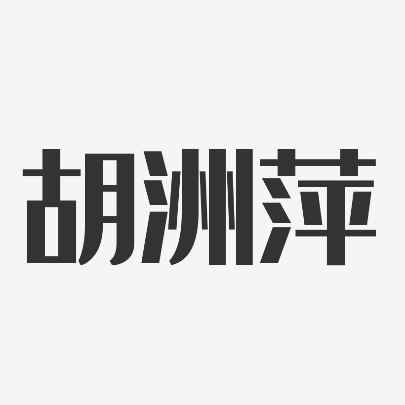胡洲萍-经典雅黑字体艺术签名