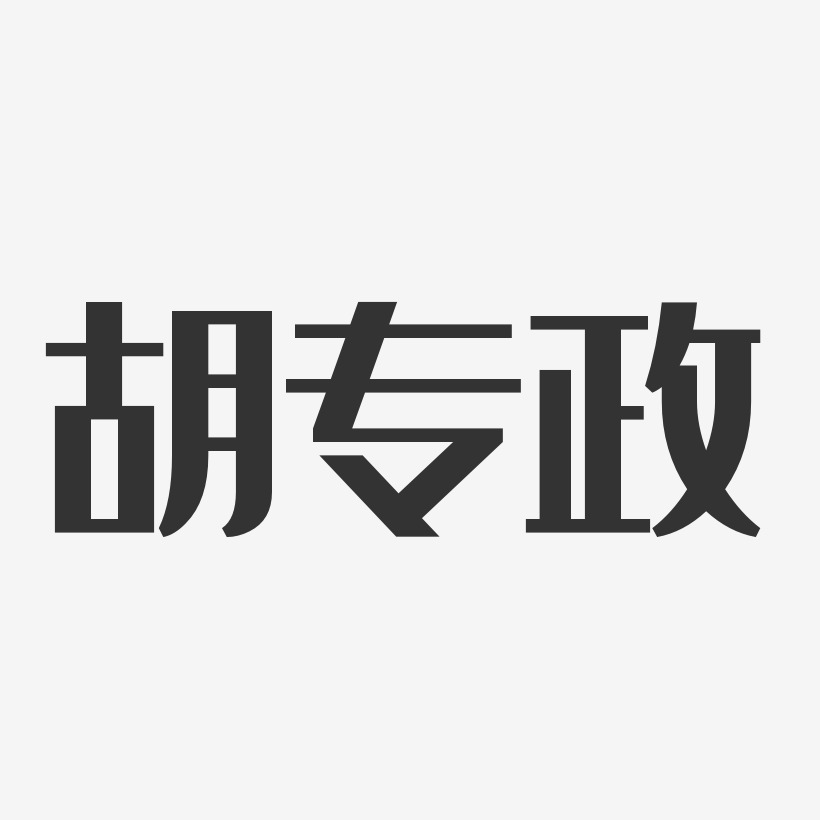 胡专政-经典雅黑字体签名设计