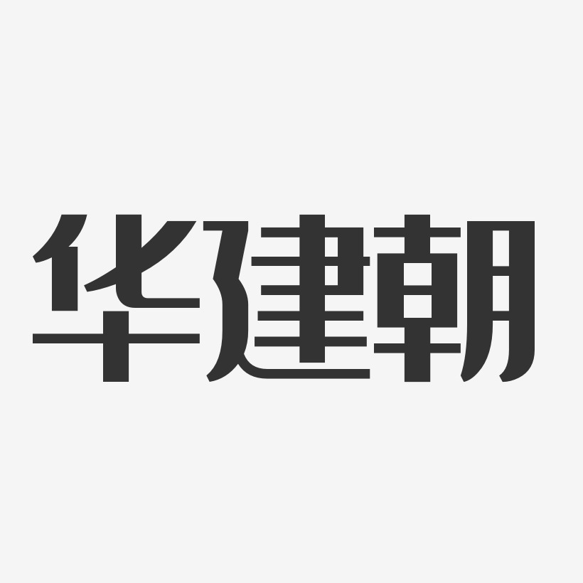 華建朝經典雅黑藝術字簽名-華建朝經典雅黑藝術字簽名圖片下載-字魂網