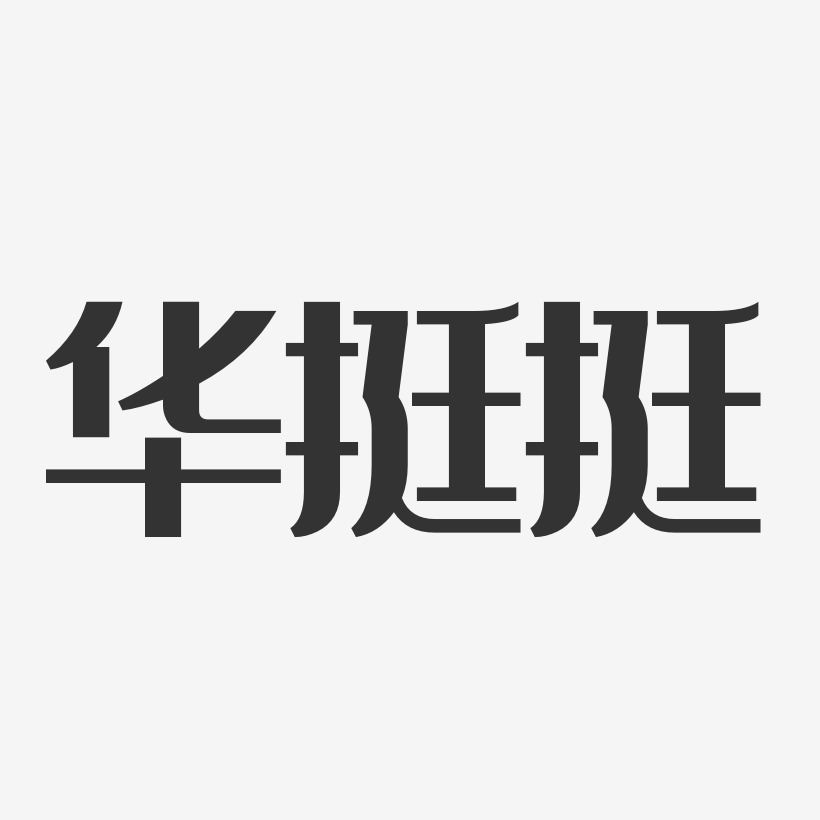字魂网 艺术字 华挺挺-经典雅黑字体签名设计 图片品质:原创设计 图片