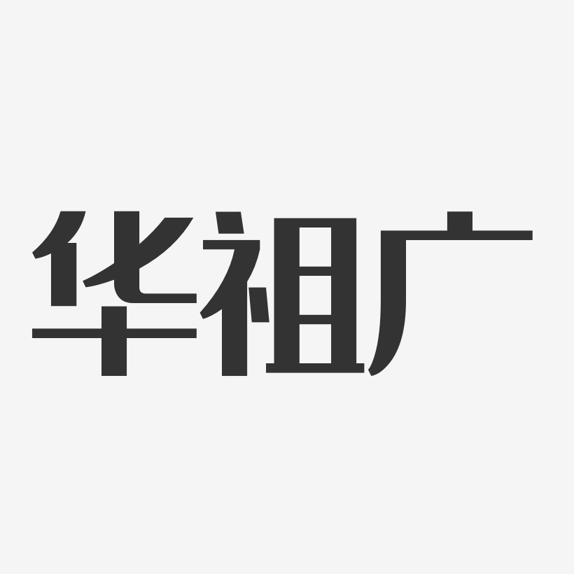 华祖广-经典雅黑字体签名设计