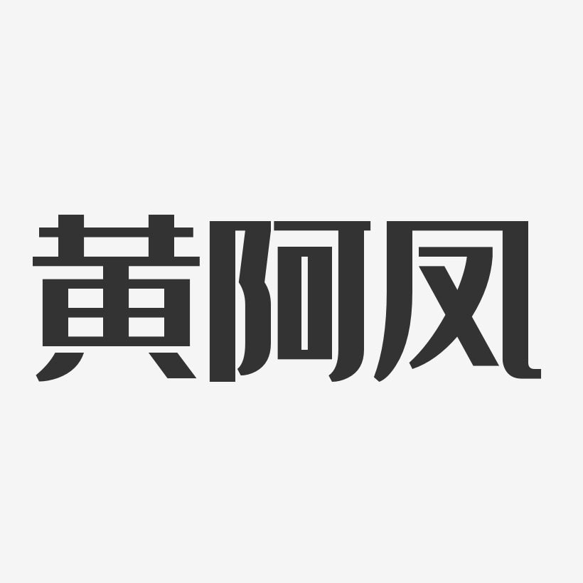 黄阿凤-经典雅黑字体艺术签名