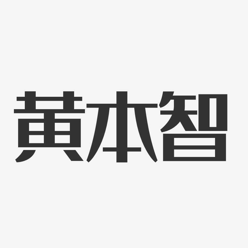 黄本智-经典雅黑字体艺术签名