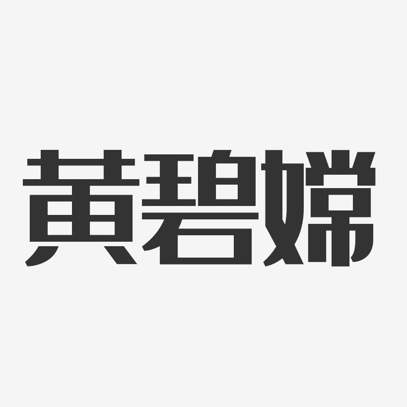 黄碧嫦-经典雅黑字体签名设计