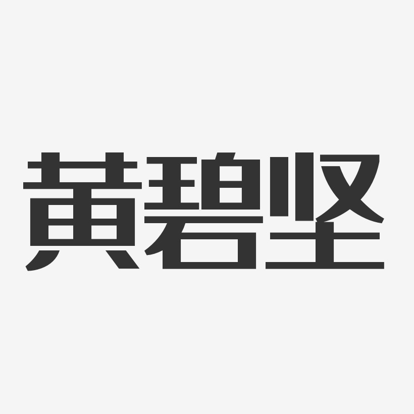 黄碧坚-经典雅黑字体免费签名