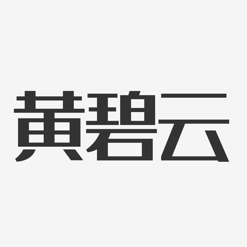 黄碧云-经典雅黑字体签名设计