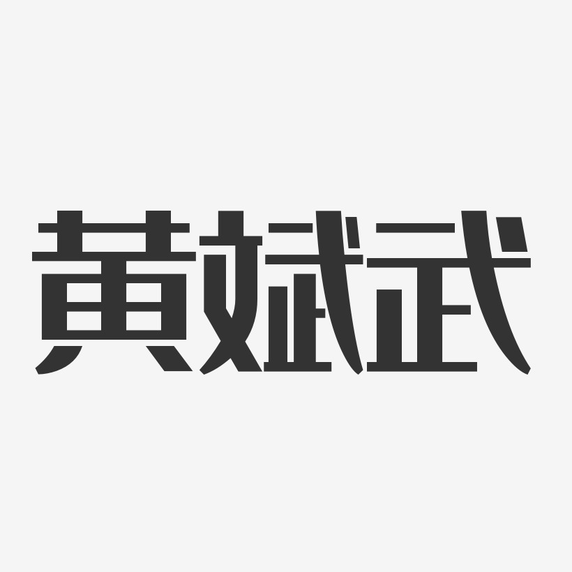 黄斌武-经典雅黑字体个性签名