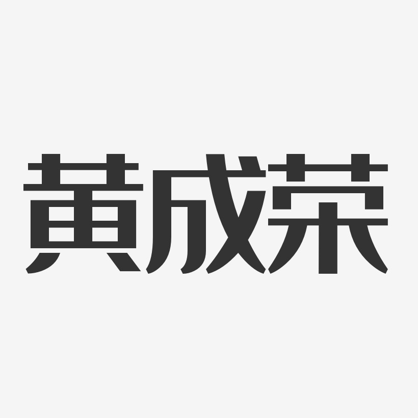 黄成荣-经典雅黑字体免费签名
