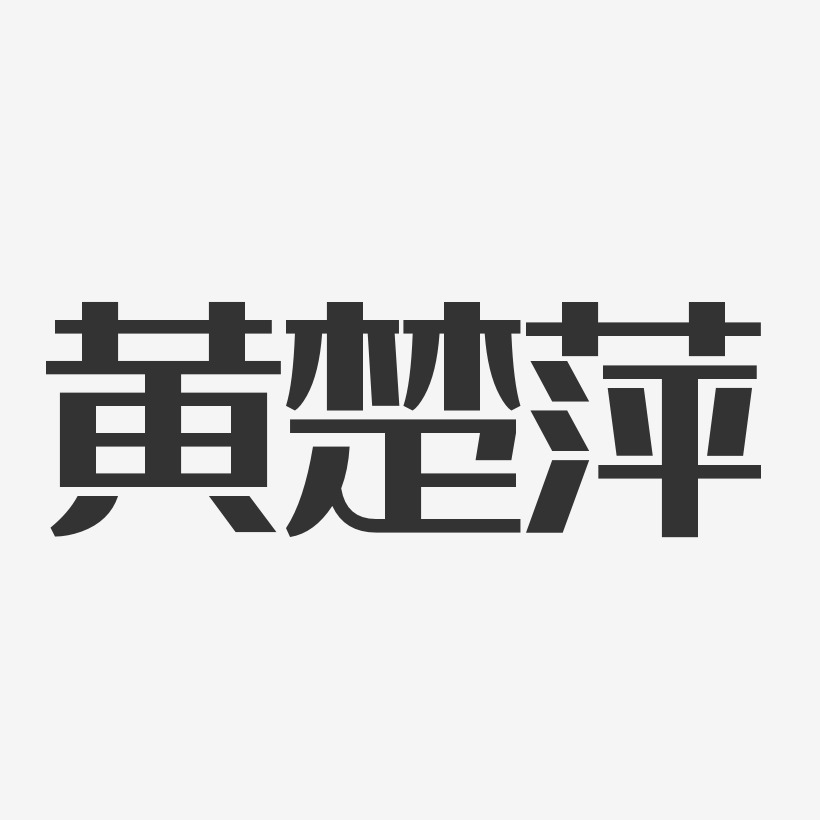 黄楚萍-经典雅黑字体个性签名
