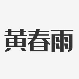 黄春雨-经典雅黑字体艺术签名