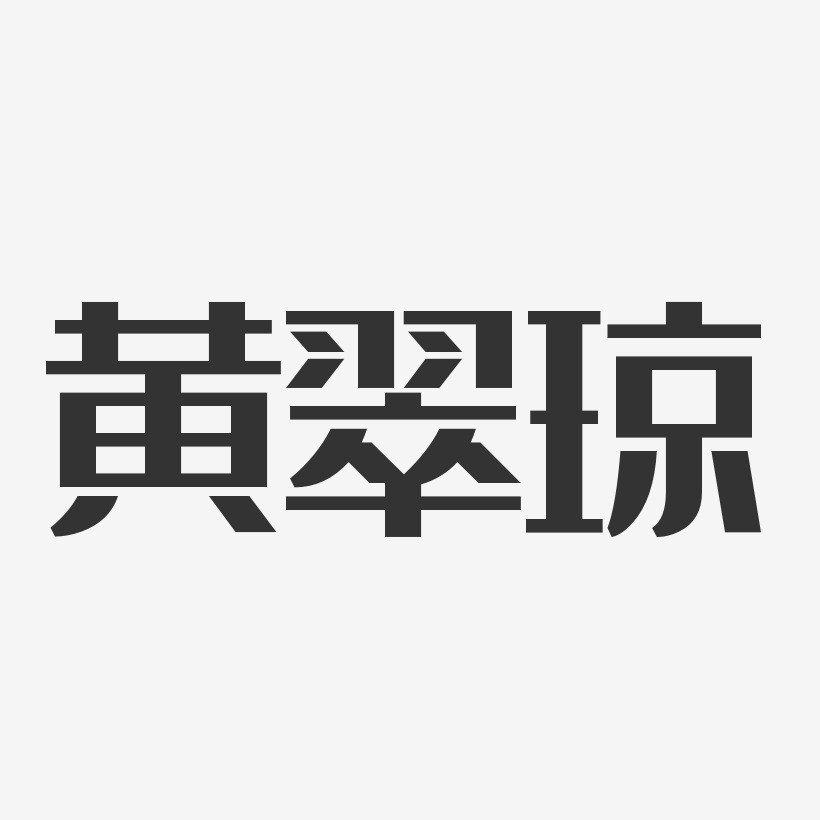 黄翠琼-经典雅黑字体免费签名
