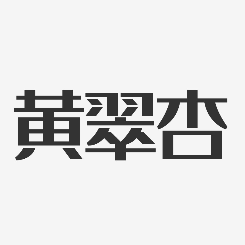 黄翠杏-经典雅黑字体个性签名