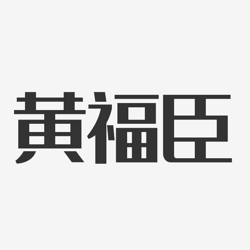 黄福臣-经典雅黑字体签名设计