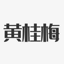 黄桂梅-经典雅黑字体个性签名