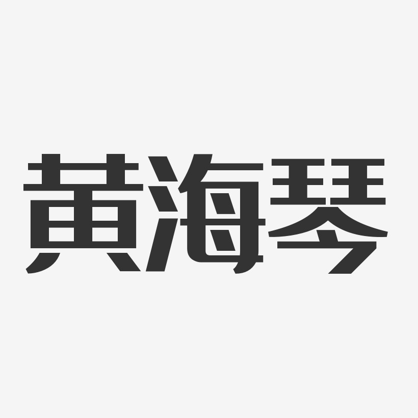 黄海琴-经典雅黑字体免费签名