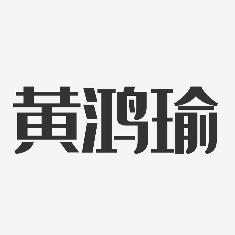 黄鸿瑜-经典雅黑字体个性签名