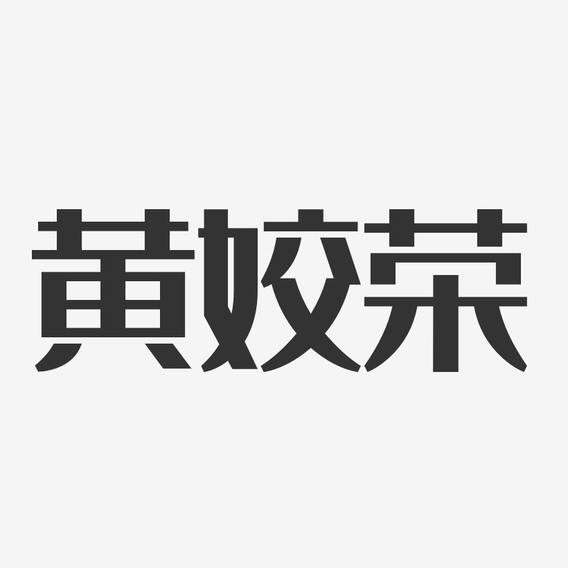 黄姣荣-经典雅黑字体签名设计