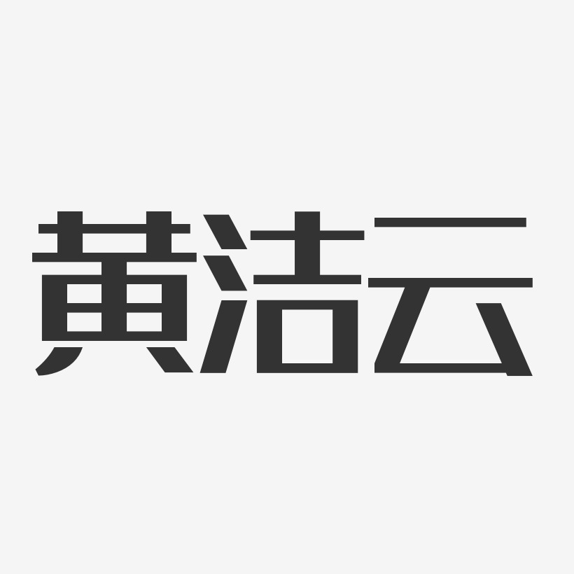 文洁云-经典雅黑字体免费签名