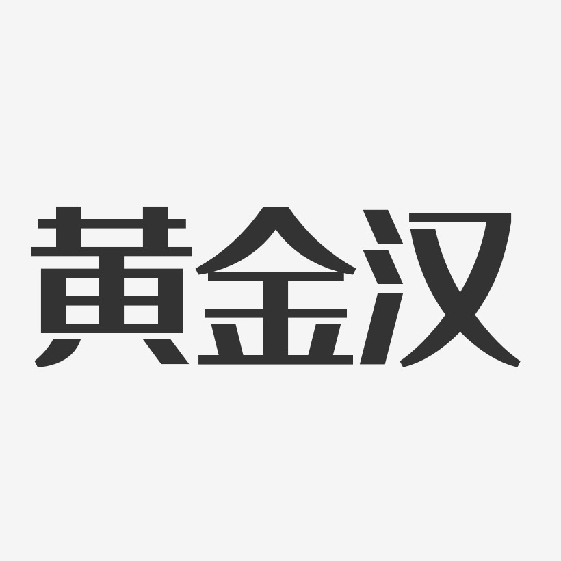 黄金汉-经典雅黑字体个性签名