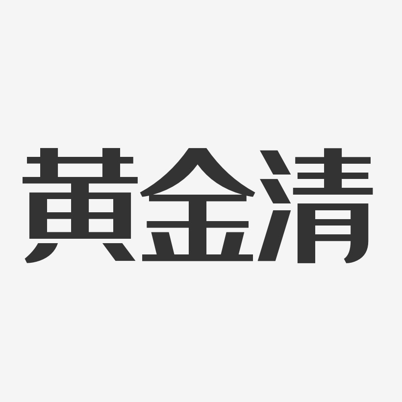 黄金清-经典雅黑字体免费签名