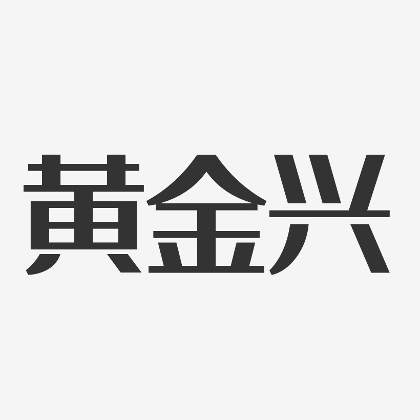 黄金兴-经典雅黑字体艺术签名