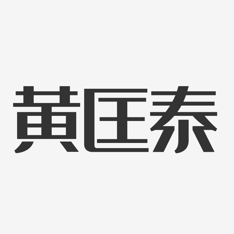 黄匡泰-经典雅黑字体签名设计