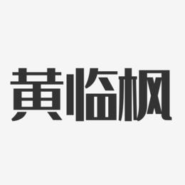 黄临枫-经典雅黑字体签名设计