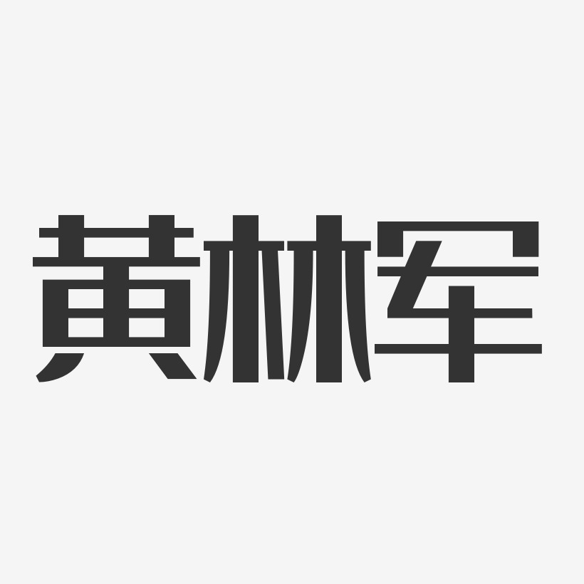 黄林军-经典雅黑字体签名设计
