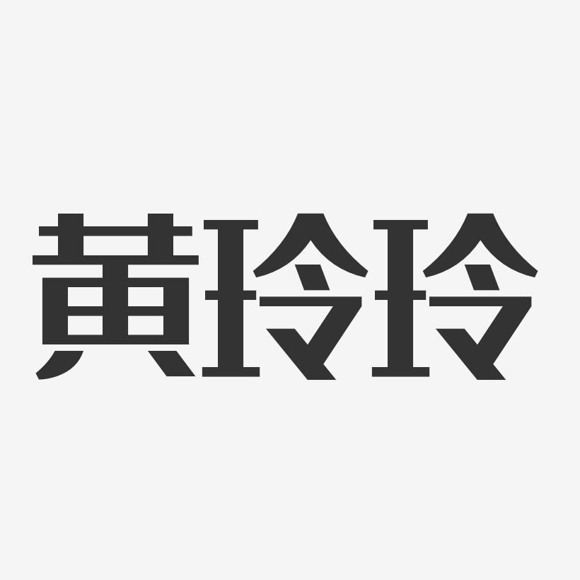 黄玲玲经典雅黑字体免费签名