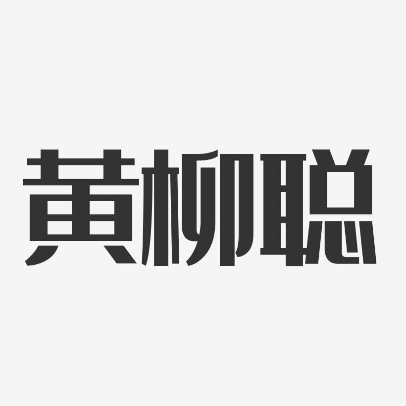 黄柳聪-萌趣果冻字体签名设计黄柳聪-正文宋楷字体