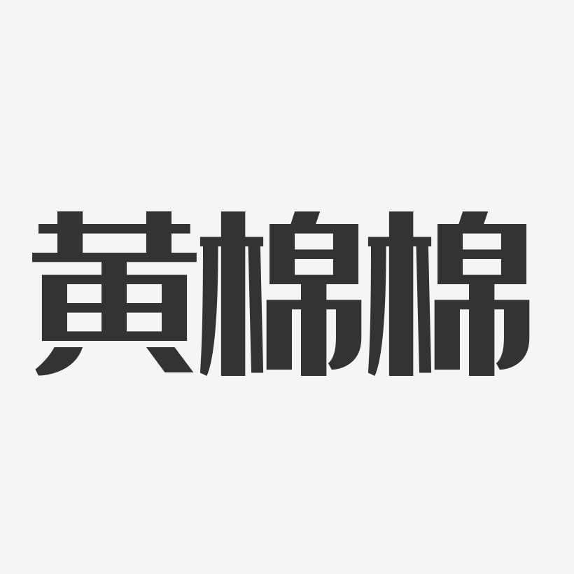 黄棉棉-经典雅黑字体免费签名